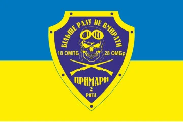Прапор 18 ОМПБ (окремий мотопіхотний батальйон) «Одеса» ЗСУ, 2 рота «Примари». Варіант-01 Прапор 18 ОМПБ (окремий мотопіхотний батальйон) «Одеса» ЗСУ, 2 рота «Примари». Варіант-01