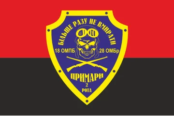 Прапор 18 ОМПБ (окремий мотопіхотний батальйон) «Одеса» ЗСУ, 2 рота «Примари». Варіант-02 Прапор 18 ОМПБ (окремий мотопіхотний батальйон) «Одеса» ЗСУ, 2 рота «Примари». Варіант-02