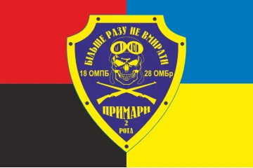 Прапор 18 ОМПБ (окремий мотопіхотний батальйон) «Одеса» ЗСУ, 2 рота «Примари». Варіант-03 Прапор 18 ОМПБ (окремий мотопіхотний батальйон) «Одеса» ЗСУ, 2 рота «Примари». Варіант-03