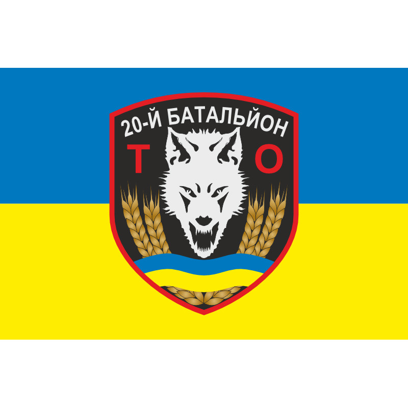 Флаг 20 БТрО (батальон территориальной обороны) ВСУ «Днепр». Вариант-07 Флаг 20 БТрО (батальон территориальной обороны) ВСУ «Днепр». Вариант-07