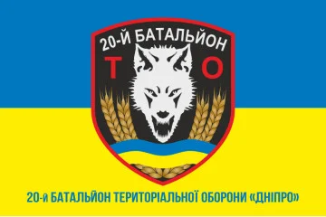 Прапор 20 БТрО (батальйон територіальної оборони) ЗСУ «Дніпро». Варіант-08 Прапор 20 БТрО (батальйон територіальної оборони) ЗСУ «Дніпро». Варіант-08