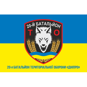 Флаг 20 БТрО (батальон территориальной обороны) ВСУ «Днепр». Вариант-08 Флаг 20 БТрО (батальон территориальной обороны) ВСУ «Днепр». Вариант-08