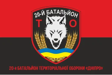 Прапор 20 БТрО (батальйон територіальної оборони) ЗСУ «Дніпро». Варіант-10 Прапор 20 БТрО (батальйон територіальної оборони) ЗСУ «Дніпро». Варіант-10