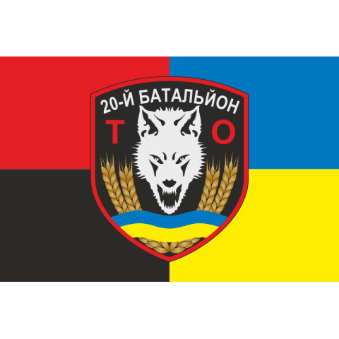 Флаг 20 БТрО (батальон территориальной обороны) ВСУ «Днепр». Вариант-11 Флаг 20 БТрО (батальон территориальной обороны) ВСУ «Днепр». Вариант-11