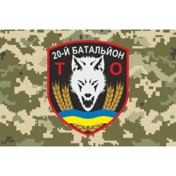 Флаг 20 БТрО (батальон территориальной обороны) ВСУ «Днепр». Вариант-12 Флаг 20 БТрО (батальон территориальной обороны) ВСУ «Днепр». Вариант-12