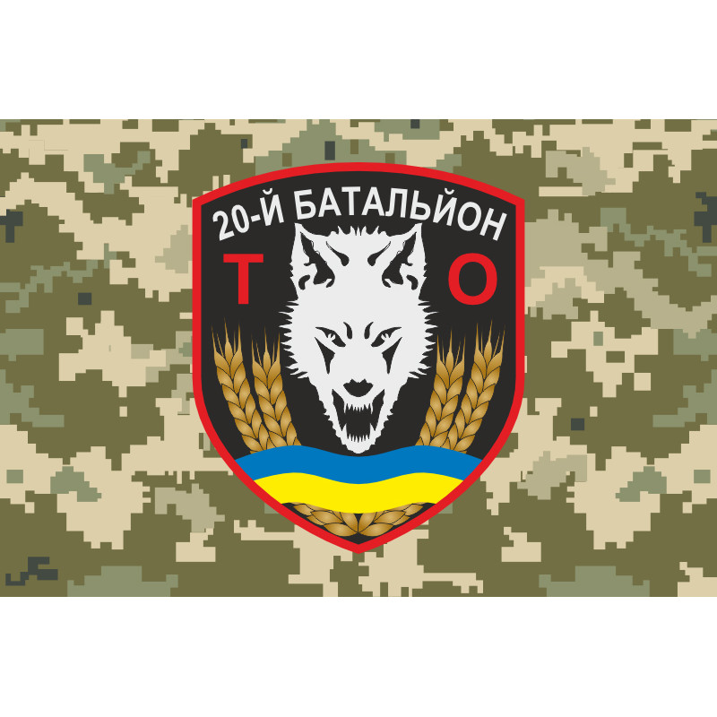 Флаг 20 БТрО (батальон территориальной обороны) ВСУ «Днепр». Вариант-12 Флаг 20 БТрО (батальон территориальной обороны) ВСУ «Днепр». Вариант-12