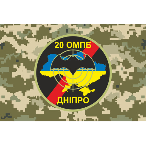Флаг 20 ОМПБ (отдельный мотопехотный батальон) ВСУ «Днепропетровск», Разведка. Вариант-04 Флаг 20 ОМПБ (отдельный мотопехотный батальон) ВСУ «Днепропетровск», Разведка. Вариант-04