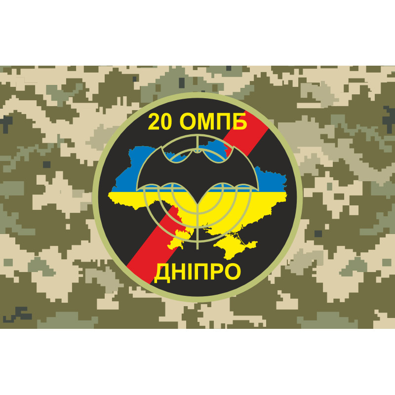 Флаг 20 ОМПБ (отдельный мотопехотный батальон) ВСУ «Днепропетровск», Разведка. Вариант-04 Флаг 20 ОМПБ (отдельный мотопехотный батальон) ВСУ «Днепропетровск», Разведка. Вариант-04