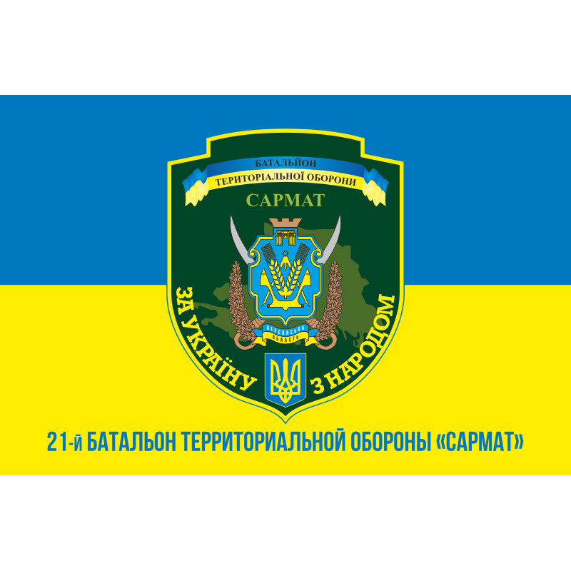 Прапор 21 БТрО (батальйон територіальної оборони) ЗСУ САРМАТ. Варіант-09 Прапор 21 БТрО (батальйон територіальної оборони) ЗСУ САРМАТ. Варіант-09