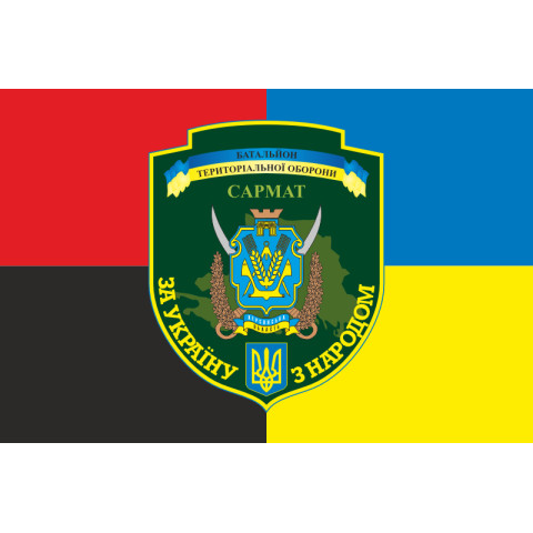 Прапор 21 БТрО (батальйон територіальної оборони) ЗСУ САРМАТ. Варіант-12 Прапор 21 БТрО (батальйон територіальної оборони) ЗСУ САРМАТ. Варіант-12