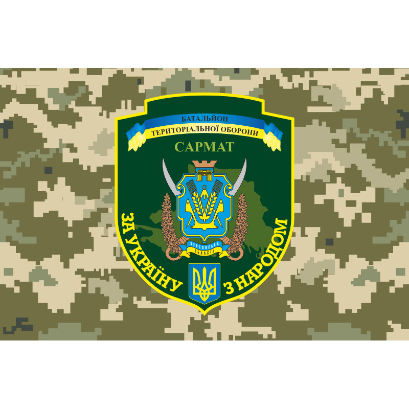 Прапор 21 БТрО (батальйон територіальної оборони) ЗСУ САРМАТ. Варіант-13 Прапор 21 БТрО (батальйон територіальної оборони) ЗСУ САРМАТ. Варіант-13