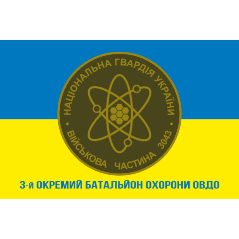 Прапор 3 ОБ ОВДО (окремий батальйон охорони особливо важливих державних об'єктів) НГУ. Варіант-04 Прапор 3 ОБ ОВДО (окремий батальйон охорони особливо важливих державних об'єктів) НГУ. Варіант-04