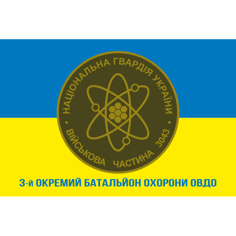 Прапор 3 ОБ ОВДО (окремий батальйон охорони особливо важливих державних об'єктів) НГУ. Варіант-04 Прапор 3 ОБ ОВДО (окремий батальйон охорони особливо важливих державних об'єктів) НГУ. Варіант-04