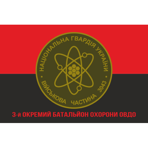 Прапор 3 ОБ ОВДО (окремий батальйон охорони особливо важливих державних об'єктів) НГУ. Варіант-06 Прапор 3 ОБ ОВДО (окремий батальйон охорони особливо важливих державних об'єктів) НГУ. Варіант-06