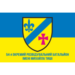 Флаг 54 ОРБ (отдельный разведывательный батальон) ВСУ. Вариант-13