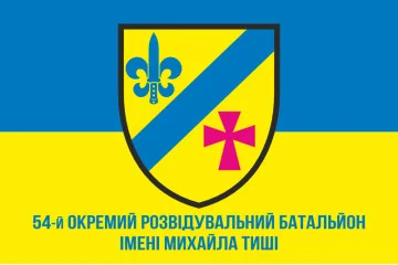 Флаг 54 ОРБ (отдельный разведывательный батальон) ВСУ. Вариант-13