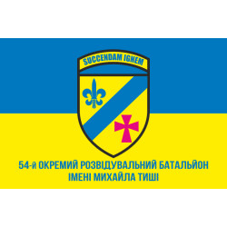 Флаг 54 ОРБ (отдельный разведывательный батальон) ВСУ. Вариант-19