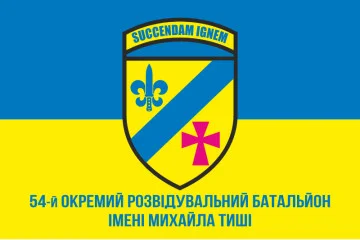 Флаг 54 ОРБ (отдельный разведывательный батальон) ВСУ. Вариант-19