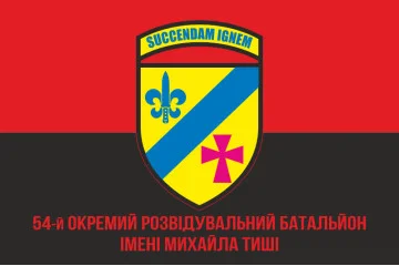 Флаг 54 ОРБ (отдельный разведывательный батальон) ВСУ. Вариант-21