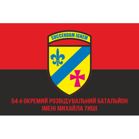 Прапор 54 ОРБ (окремий розвідувальний батальйон) ЗСУ. Варіант-21 Прапор 54 ОРБ (окремий розвідувальний батальйон) ЗСУ. Варіант-21