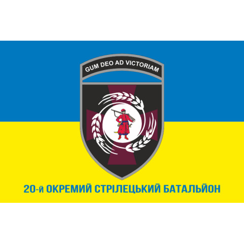 Прапор 20 ОСБ (окремий стрілецький батальйон) ЗСУ. Варіант-02 Прапор 20 ОСБ (окремий стрілецький батальйон) ЗСУ. Варіант-02