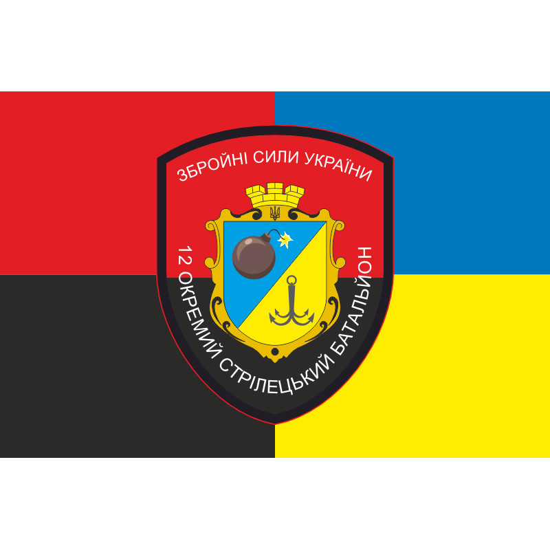 Прапор 12 ОСБ (окремий стрілецький батальйон) ЗСУ. Варіант-06 Прапор 12 ОСБ (окремий стрілецький батальйон) ЗСУ. Варіант-06