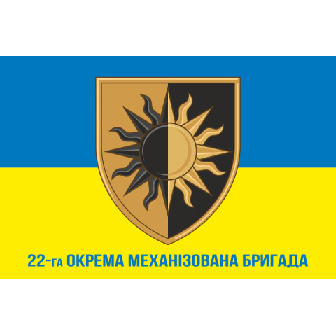 Флаг 22 ОМБр (отдельная механизированная бригада) ВСУ. Вариант-12 Флаг 22 ОМБр (отдельная механизированная бригада) ВСУ. Вариант-12