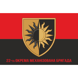 Прапор 22 ОМБр (окрема механізована бригада) ЗСУ. Варіант-14 Прапор 22 ОМБр (окрема механізована бригада) ЗСУ. Варіант-14