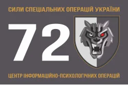 Флаг 72 ЦИПСО (центр информационно-психологических операций) ССО ВСУ. Вариант-01 Флаг 72 ЦИПСО (центр информационно-психологических операций) ССО ВСУ. Вариант-01