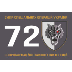 Флаг 72 ЦИПСО (центр информационно-психологических операций) ССО ВСУ. Вариант-01 Флаг 72 ЦИПСО (центр информационно-психологических операций) ССО ВСУ. Вариант-01