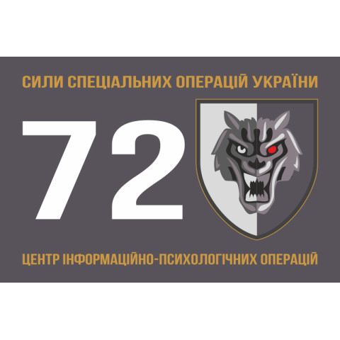 Прапор 72 ЦІПСО (центр інформаційно-психологічних операцій) ССО ЗСУ. Варіант-01