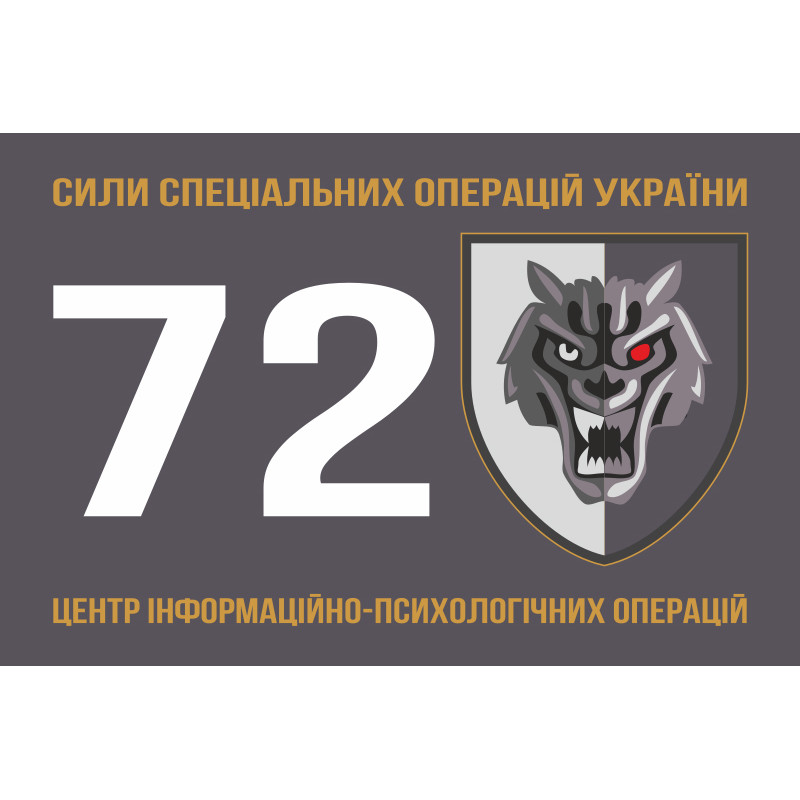 Флаг 72 ЦИПСО (центр информационно-психологических операций) ССО ВСУ. Вариант-01 Флаг 72 ЦИПСО (центр информационно-психологических операций) ССО ВСУ. Вариант-01