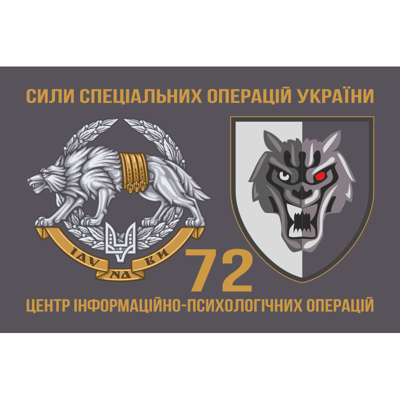 Прапор 72 ЦІПСО (центр інформаційно-психологічних операцій) ССО ЗСУ. Варіант-02 Прапор 72 ЦІПСО (центр інформаційно-психологічних операцій) ССО ЗСУ. Варіант-02