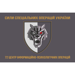 Флаг 72 ЦИПСО (центр информационно-психологических операций) ССО ВСУ. Вариант-03 Флаг 72 ЦИПСО (центр информационно-психологических операций) ССО ВСУ. Вариант-03