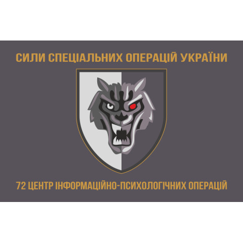 Прапор 72 ЦІПСО (центр інформаційно-психологічних операцій) ССО ЗСУ. Варіант-03