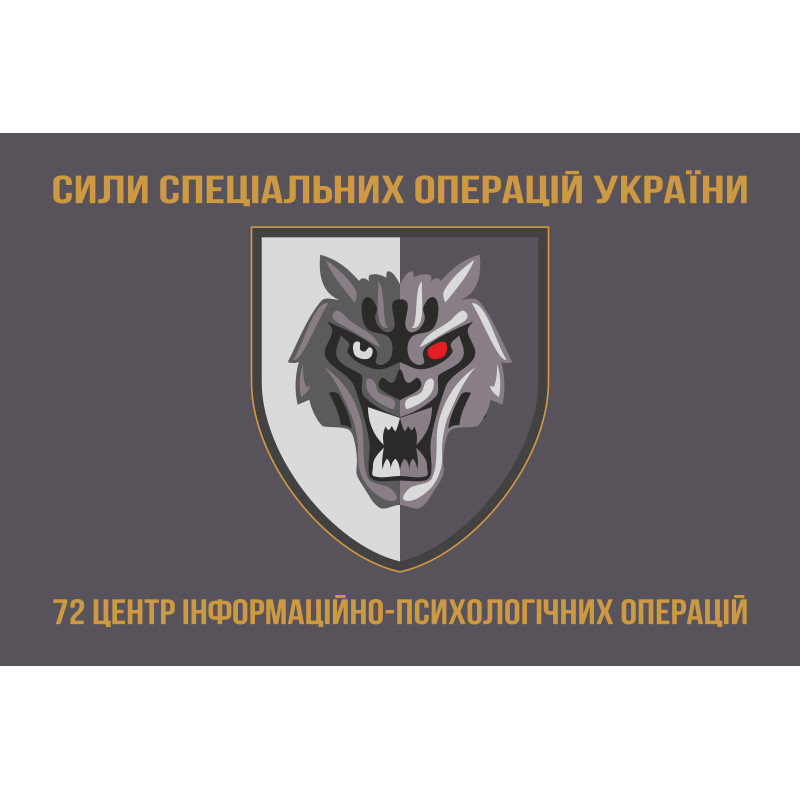Прапор 72 ЦІПСО (центр інформаційно-психологічних операцій) ССО ЗСУ. Варіант-03 Прапор 72 ЦІПСО (центр інформаційно-психологічних операцій) ССО ЗСУ. Варіант-03