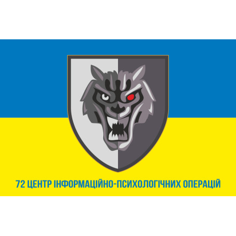Прапор 72 ЦІПСО (центр інформаційно-психологічних операцій) ССО ЗСУ. Варіант-06