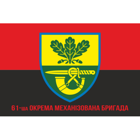 Флаг 61 ОМБр (отдельная механизированная бригада) ВСУ. Вариант-04 Флаг 61 ОМБр (отдельная механизированная бригада) ВСУ. Вариант-04