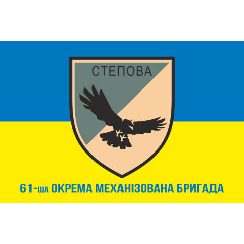 Флаг 61 ОМБр (отдельная механизированная бригада) ВСУ. Вариант-07 Флаг 61 ОМБр (отдельная механизированная бригада) ВСУ. Вариант-07