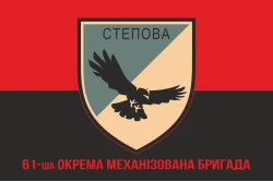 Флаг 61 ОМБр (отдельная механизированная бригада) ВСУ. Вариант-09 Флаг 61 ОМБр (отдельная механизированная бригада) ВСУ. Вариант-09