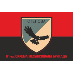 Флаг 61 ОМБр (отдельная механизированная бригада) ВСУ. Вариант-09 Флаг 61 ОМБр (отдельная механизированная бригада) ВСУ. Вариант-09