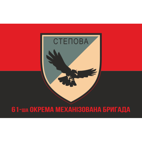Флаг 61 ОМБр (отдельная механизированная бригада) ВСУ. Вариант-09 Флаг 61 ОМБр (отдельная механизированная бригада) ВСУ. Вариант-09
