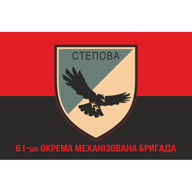 Флаг 61 ОМБр (отдельная механизированная бригада) ВСУ. Вариант-09 Флаг 61 ОМБр (отдельная механизированная бригада) ВСУ. Вариант-09