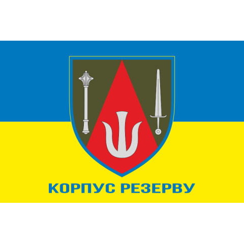 Флаг КорпРез (Корпус резерва) ВСУ. Вариант-02 Флаг КорпРез (Корпус резерва) ВСУ. Вариант-02