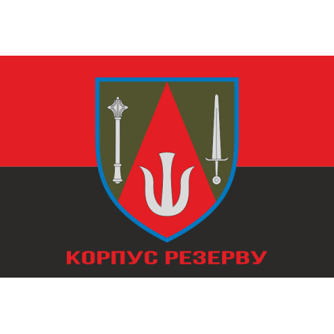 Флаг КорпРез (Корпус резерва) ВСУ. Вариант-04