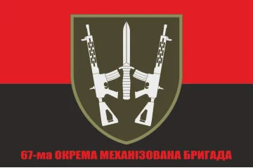 Прапор 67 ОМБр (окрема механізована бригада) ЗСУ. Варіант-05