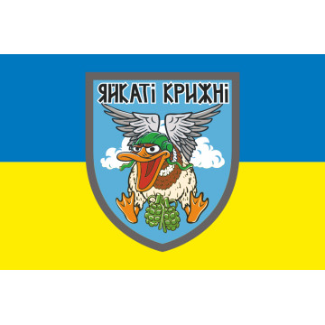Флаг Отдельного подразделения аэроразведки «Яйкаті Крижні» 243 БТрО ВСУ. Вариант-01 Флаг Отдельного подразделения аэроразведки «Яйкаті Крижні» 243 БТрО ВСУ. Вариант-01