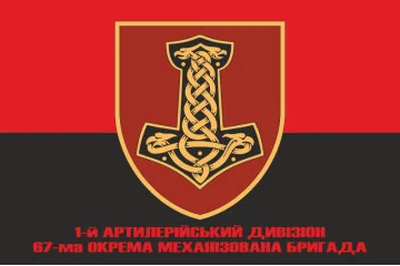Прапор 1 АДн (артилерійський дивізіон) 67 ОМБр ЗСУ. Варіант-05 Прапор 1 АДн (артилерійський дивізіон) 67 ОМБр ЗСУ. Варіант-05