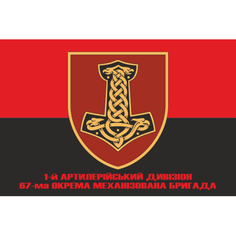 Прапор 1 АДн (артилерійський дивізіон) 67 ОМБр ЗСУ. Варіант-05 Прапор 1 АДн (артилерійський дивізіон) 67 ОМБр ЗСУ. Варіант-05