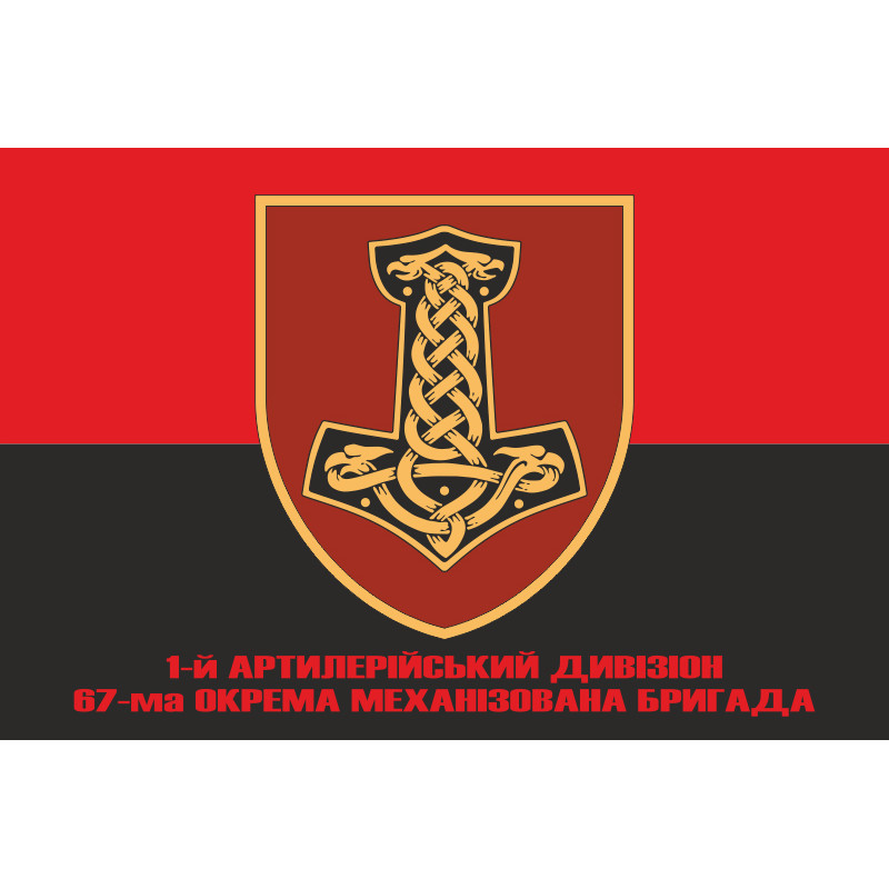 Прапор 1 АДн (артилерійський дивізіон) 67 ОМБр ЗСУ. Варіант-05 Прапор 1 АДн (артилерійський дивізіон) 67 ОМБр ЗСУ. Варіант-05